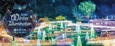 「Winter Illumination 2025」まもなく開催！【国営ア
