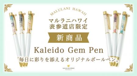 天然石をガラスに閉じ込めた「カレイドジェムペン」、