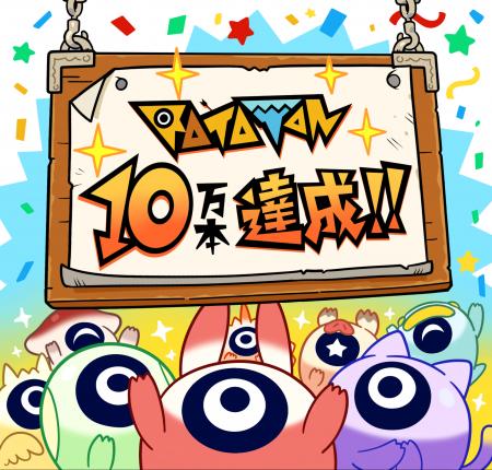 『ラタタン』累計10万本を突破！10月30日(木)12:utf-8