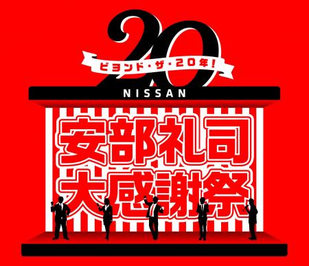 『NISSANあ、安部礼司-BEYOND THE AVERAGE-』番組放送 『NISSANあ、安部礼司-BEYOND THE AVERAGE-』番組放送