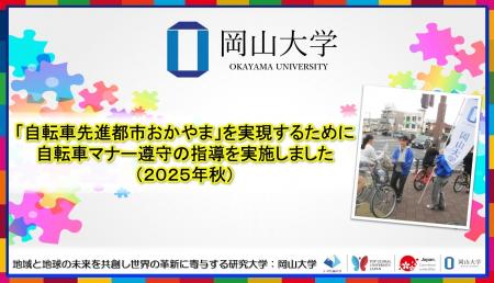 【岡山大学】「自転車先進都市おかやま」を実現するた