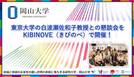 【岡山大学】東京大学の白波瀬佐和子教授との懇談会を