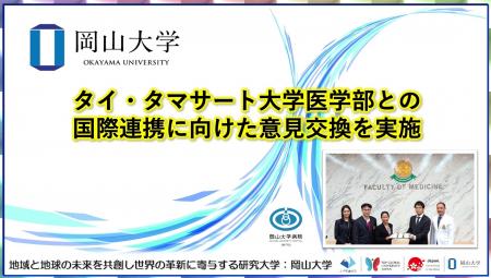 【岡山大学】タイ・タマサート大学医学部との国際連携