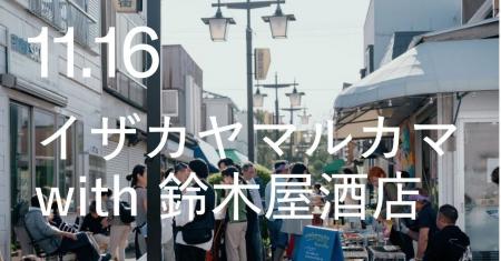 11月16日(日)鎌倉の魚屋と老舗酒屋がつくる、1日限 11月16日(日)鎌倉の魚屋と老舗酒屋がつくる、1日限