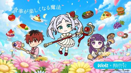Woltで「葬送のフリーレン」コラボキャンペーン開催! Woltで「葬送のフリーレン」コラボキャンペーン開催!