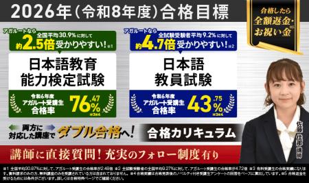【2026年（令和８年度）合格目標】日本語教員試験・日