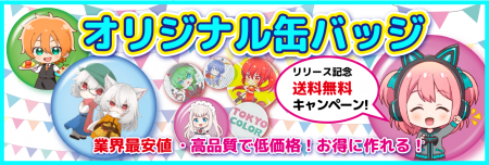 【缶バッジ・アクリルスタンド印刷、待望の注文受付開