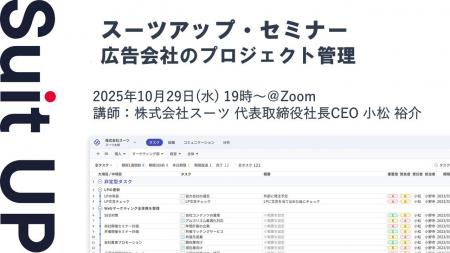 スーツアップ・セミナー「広告会社のプロジェクト管理 スーツアップ・セミナー「広告会社のプロジェクト管理