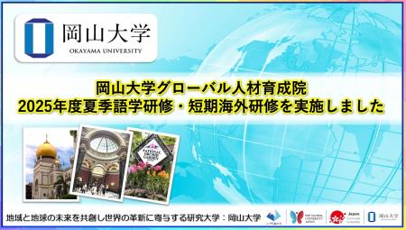 【岡山大学】岡山大学グローバル人材育成院2025年度夏