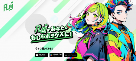 台湾発AIチャットアプリ「FLAI」、日本初上陸