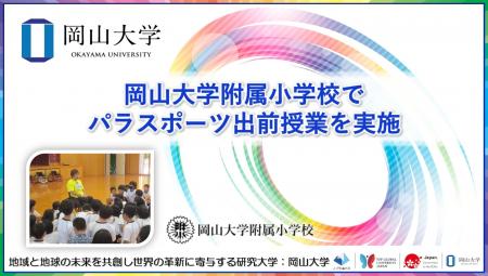 【岡山大学】岡山大学附属小学校でパラスポーツ出前授