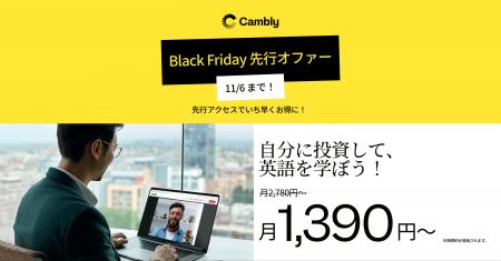 Cambly、Black Friday 先行オファーを開始 - 今こそ英 Cambly、Black Friday 先行オファーを開始 - 今こそ英