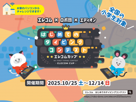 エレコム×ロボ団×エディオンはじめてのタイピングコン エレコム×ロボ団×エディオンはじめてのタイピングコン