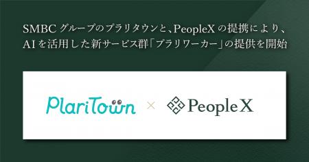SMBCグループのプラリタウンと、PeopleXの提携により SMBCグループのプラリタウンと、PeopleXの提携により