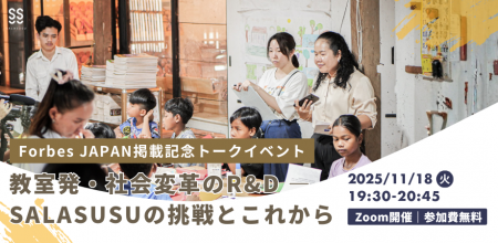 Forbes JAPAN「ソーシャルR&Dを実装するNPO50」に選出 Forbes JAPAN「ソーシャルR&Dを実装するNPO50」に選出
