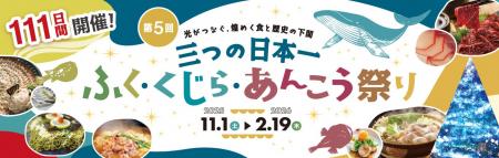 日本一の食が集まる下関 光がつなぐ、煌めく食と歴 日本一の食が集まる下関 光がつなぐ、煌めく食と歴