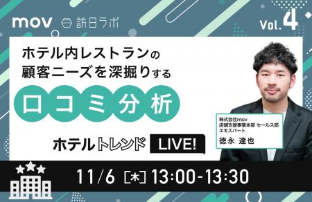 【11/6開催】ホテルトレンドLIVE! Vol.4 ~ホテル内レ 【11/6開催】ホテルトレンドLIVE! Vol.4 ~ホテル内レ