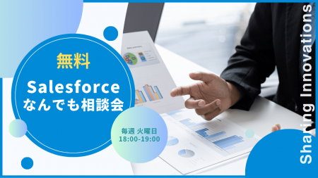 【無料なんでも相談会】Salesforceの導入・活用支援を