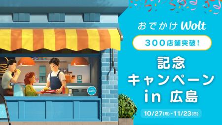 広島の「おでかけWolt」が進化!お店での飲食がさらに 広島の「おでかけWolt」が進化!お店での飲食がさらに