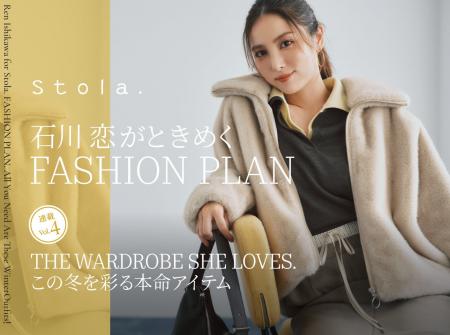【Stola.×石川恋】10/25(土)連載第4弾公開 【Stola.×石川恋】10/25(土)連載第4弾公開