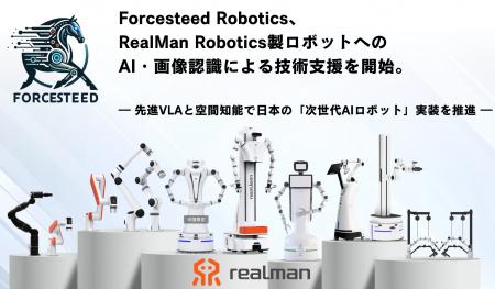 Forcesteed Robotics、RealMan Robotics製ロボットへ Forcesteed Robotics、RealMan Robotics製ロボットへ