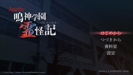 Nintendo Switch「アパシー 鳴神学園霊怪記～旧utf-8