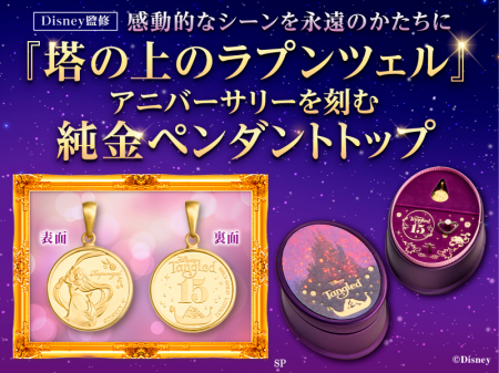 【映画公開15周年】『塔の上のラプンツェル』純utf-8