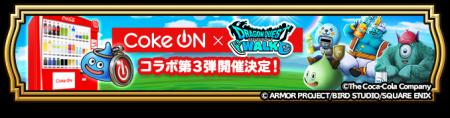 『ドラゴンクエストウォーク』Coke ONコラボ第3弾キャ 『ドラゴンクエストウォーク』Coke ONコラボ第3弾キャ