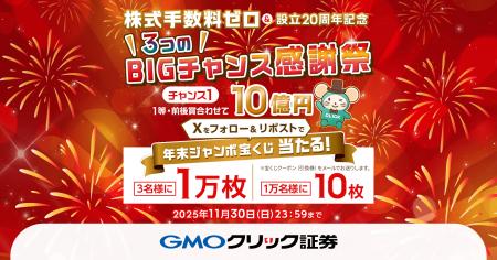 GMOクリック証券:「株式手数料ゼロ&設立20周年記念 GMOクリック証券:「株式手数料ゼロ&設立20周年記念
