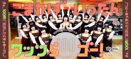 Reaplus、ワッツ30周年記念ムービーのメディアプロモ Reaplus、ワッツ30周年記念ムービーのメディアプロモ