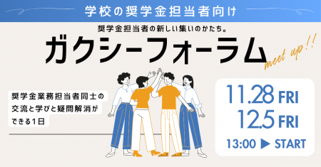 奨学金の未来を共に創る――全国の学校担当者が集う新交 奨学金の未来を共に創る――全国の学校担当者が集う新交