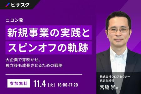 【 11/4 (火) 16:00 】 ニコン発・新規事業の実践とス 【 11/4 (火) 16:00 】 ニコン発・新規事業の実践とス