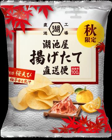 【日本の“秋”を“揚げたて”ポテトチップスで味わう】「 【日本の“秋”を“揚げたて”ポテトチップスで味わう】「
