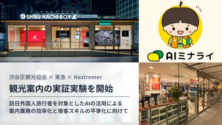 Nextremer、東急・渋谷区観光協会と共同で対話型AI「A