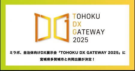 ミラボ、仙台市主催 自治体向けDX展示会「TOHOKU DX G ミラボ、仙台市主催 自治体向けDX展示会「TOHOKU DX G