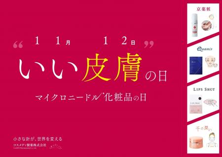 新市場拡大中! 11月12日(いい皮膚の日)は「マイクロ 新市場拡大中! 11月12日(いい皮膚の日)は「マイクロ