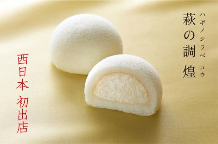 【西日本初出店】仙台銘菓「萩の月」でおなじみの菓匠