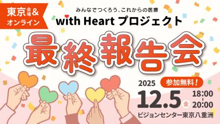 「”心臓”に病気があっても大丈夫」と言える社会を目指 「”心臓”に病気があっても大丈夫」と言える社会を目指