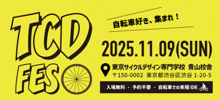 自転車ファンが集う、“自転車学校の文化祭”「TCDフェ