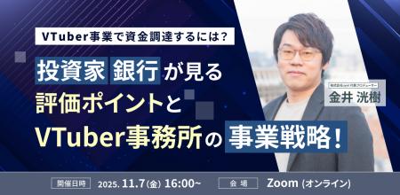【11月7日(金)16時から】VTuber事業における資金調達 【11月7日(金)16時から】VTuber事業における資金調達