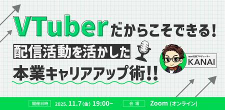 【11月7日(金)19時】VTuber配信経験/知識を活かす!VT 【11月7日(金)19時】VTuber配信経験/知識を活かす!VT