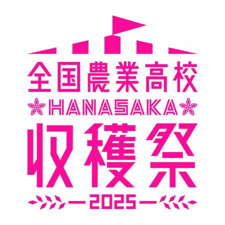 高校生が自ら販売!全国の農業高等学校45校が参加! 高校生が自ら販売!全国の農業高等学校45校が参加!