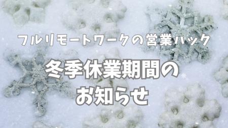 【冬休みのお知らせ】フルリモートで営業支援を行う株 【冬休みのお知らせ】フルリモートで営業支援を行う株