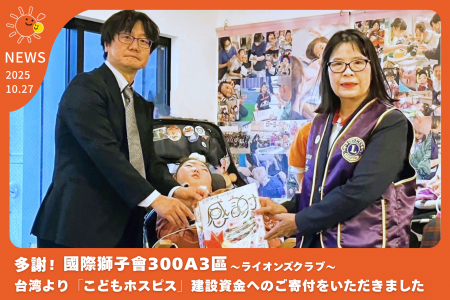 札幌での「こどもホスピス」拠点整備へ大口寄付