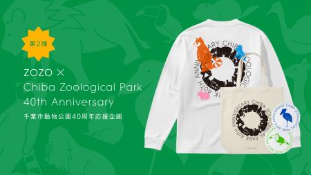 ZOZO、千葉市動物公園40周年を記念した応援企画第二弾 ZOZO、千葉市動物公園40周年を記念した応援企画第二弾