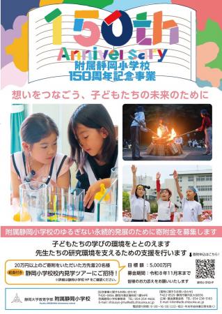 静岡大学 教育学部附属静岡小学校150周年を記念して寄 静岡大学 教育学部附属静岡小学校150周年を記念して寄