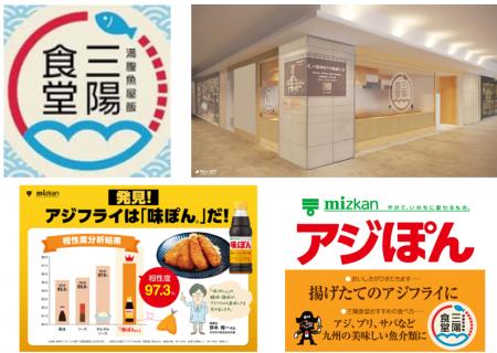 アジフライで人気の「三陽食堂」と「ミツカン味ぽん」 アジフライで人気の「三陽食堂」と「ミツカン味ぽん」