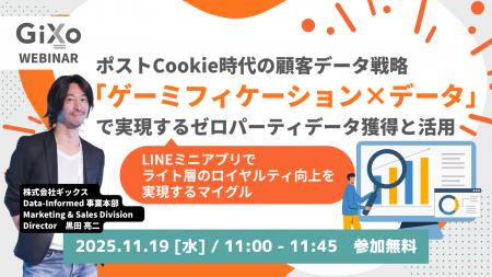 【無料ウェビナー】ポストCookie時代の顧客データ戦略 【無料ウェビナー】ポストCookie時代の顧客データ戦略