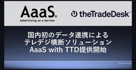 AaaS、The Trade Deskと提携し、新ソリューション「Aa AaaS、The Trade Deskと提携し、新ソリューション「Aa