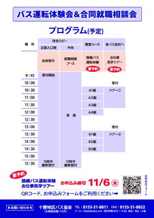 ＜１１／８（土）・帯広で開催！＞バス運転体験会＆合
